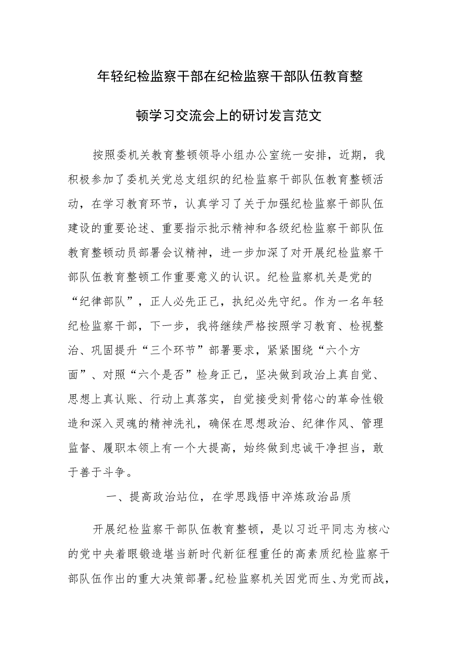 年轻纪检监察干部在纪检监察干部队伍教育整顿学习交流会上的研讨发言范文.docx_第1页