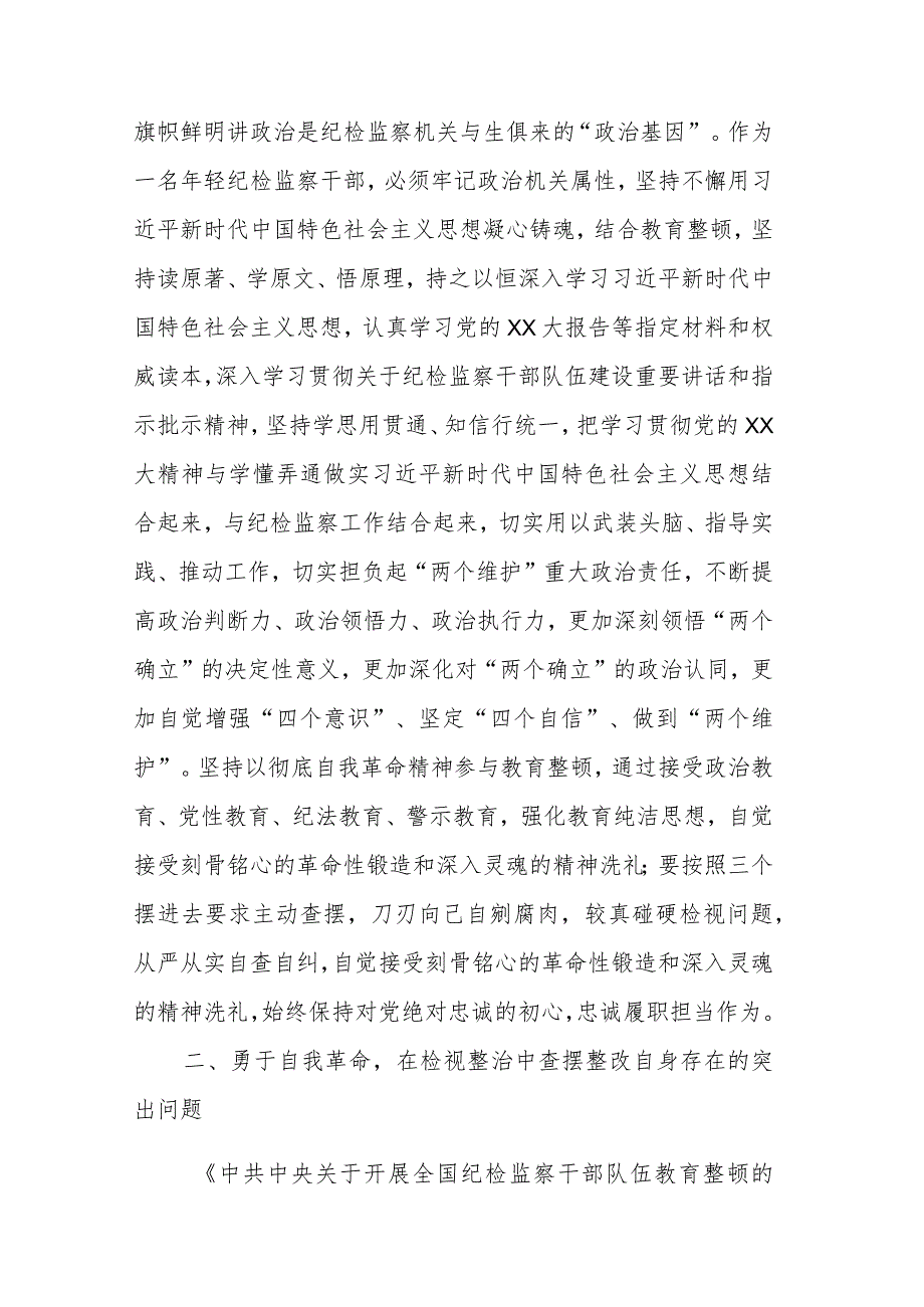 年轻纪检监察干部在纪检监察干部队伍教育整顿学习交流会上的研讨发言范文.docx_第2页