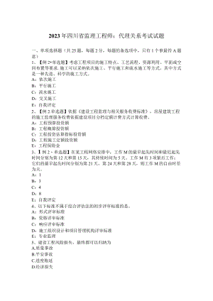 2023年四川省监理工程师：代理关系考试试题.docx