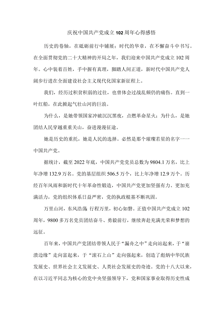 庆祝中国共产党成立102周年心得感悟四.docx_第1页