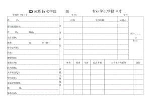 XX应用技术学院X级X专业学生学籍卡片.docx