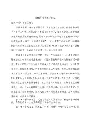 蓝色的树叶教学反思.docx