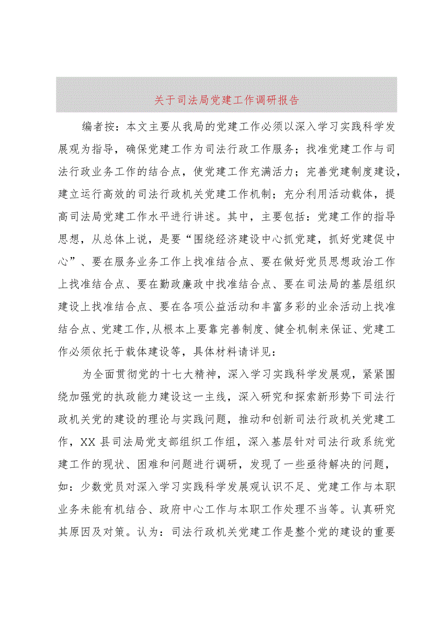 【精品文档】关于司法局党建工作调研报告（整理版）.docx_第1页