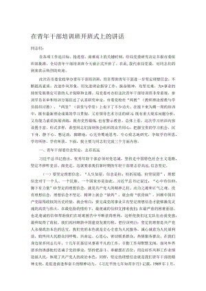 在青年干部培训班开班式上的讲话.docx