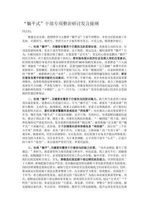 “躺平式”干部专项整治研讨发言提纲.docx