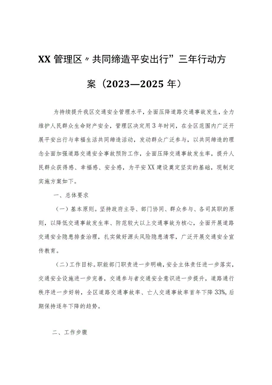 XX管理区“共同缔造平安出行”三年行动方案(2023—2025年).docx_第1页