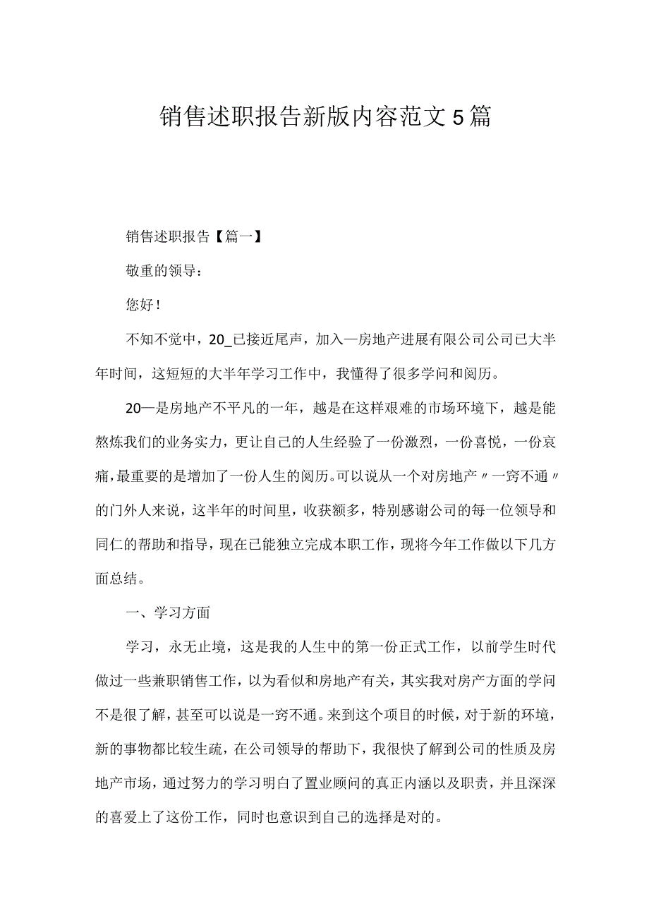 销售述职报告新版内容范文5篇.docx_第1页