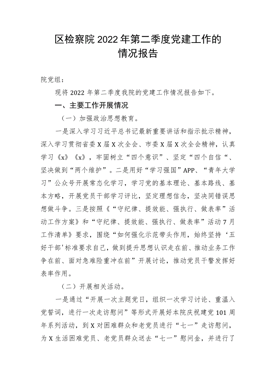 【政法队伍】区检察院2022年第二季度党建工作的情况报告.docx_第1页