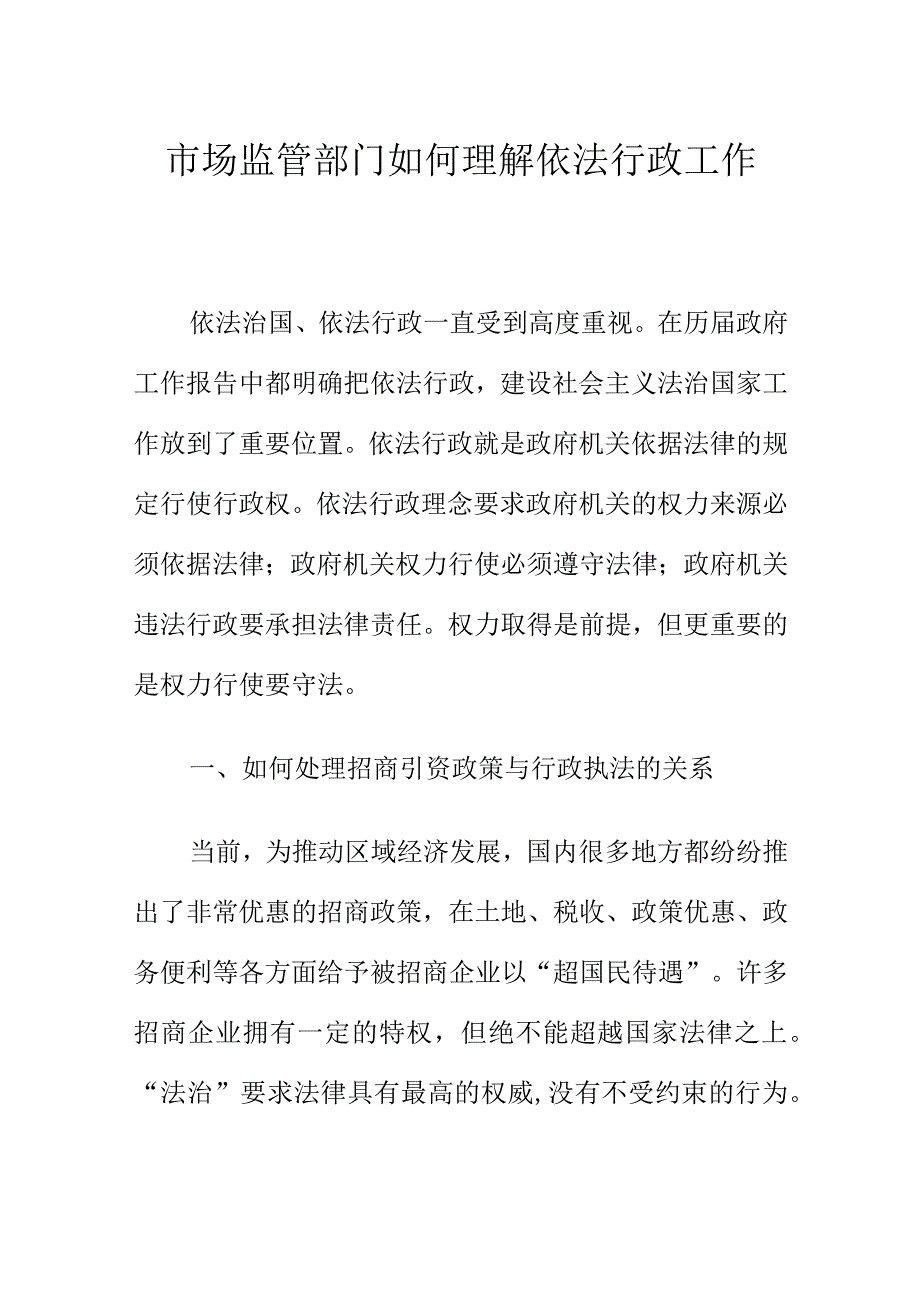 市场监管部门如何理解依法行政工作.docx_第1页