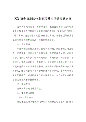 XX镇全镇危险作业专项整治行动实施方案.docx