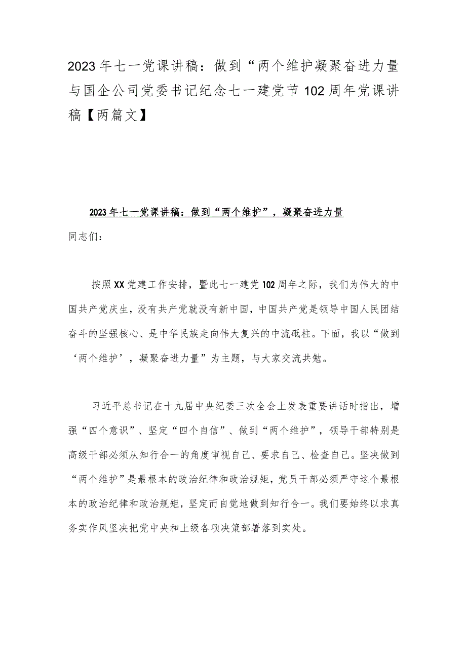 2023年七一党课讲稿：做到“两个维护”凝聚奋进力量与国企公司党委书记纪念七一建党节102周年党课讲稿【两篇文】.docx_第1页