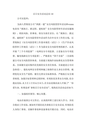 百日安全活动总结14.docx