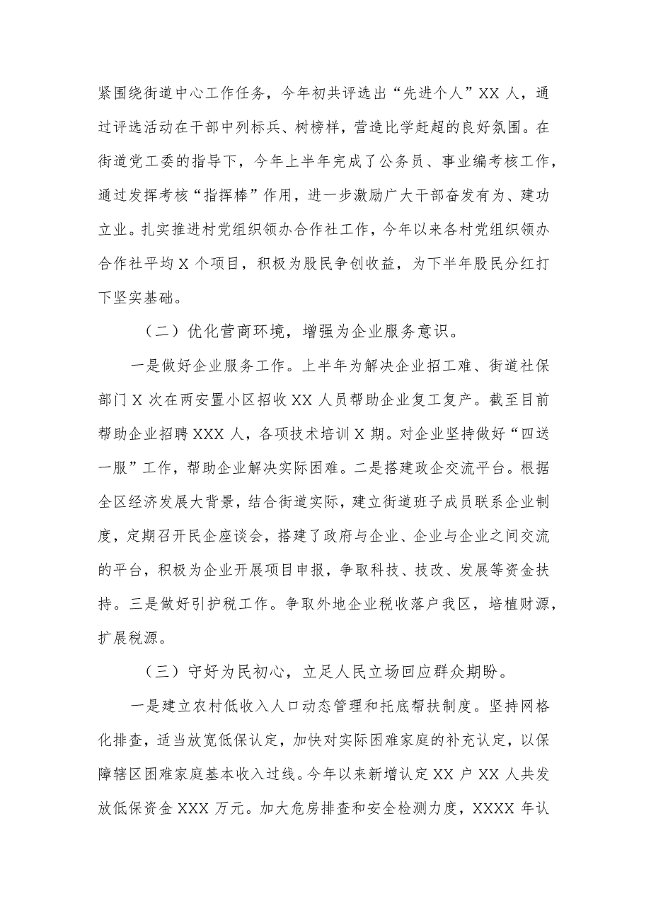 街道2023上半年工作总结及下半年工作安排范文.docx_第2页