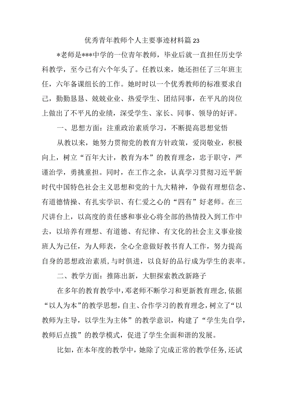 优秀青年教师个人主要事迹材料篇23.docx_第1页