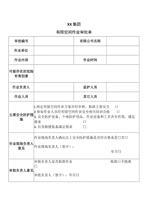 XX集团有限空间作业审批单.docx