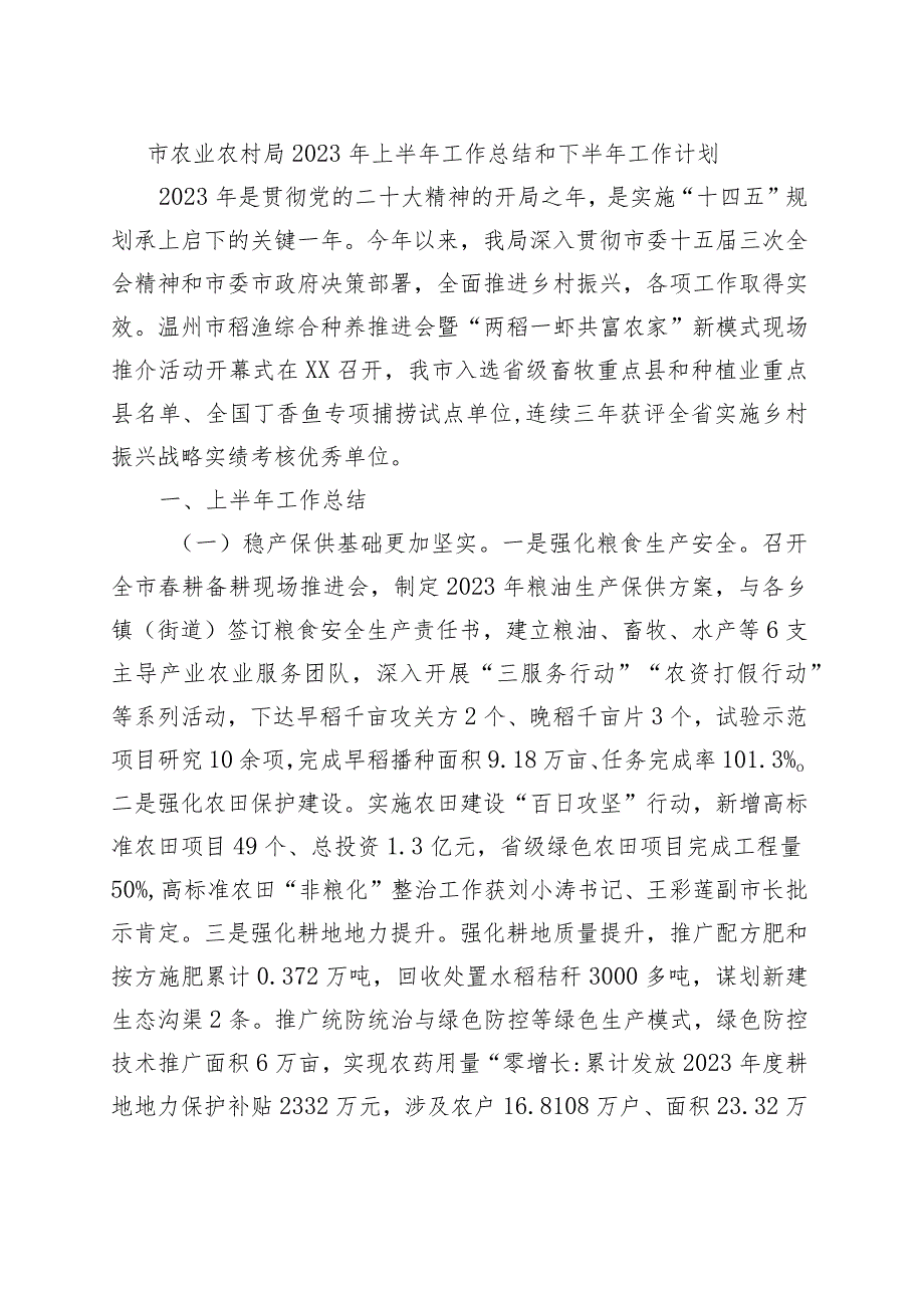 市农业农村局2023年上半年工作总结和下半年工作计划.docx_第1页