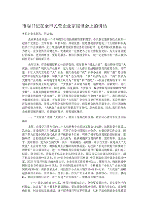 市委书记在全市民营企业家座谈会上的讲话.docx