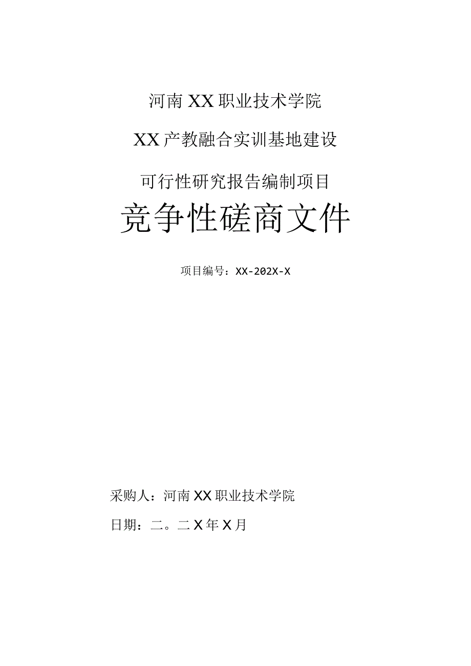 河南XX职业技术学院XX产教融合实训基地建设可行性研究报告编制项目竞争性磋商文件.docx_第1页