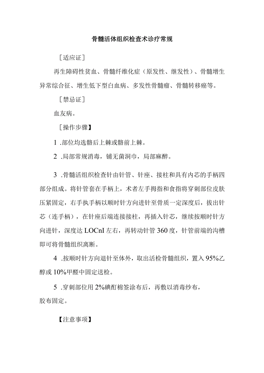 骨髓活体组织检查术诊疗常规.docx_第1页