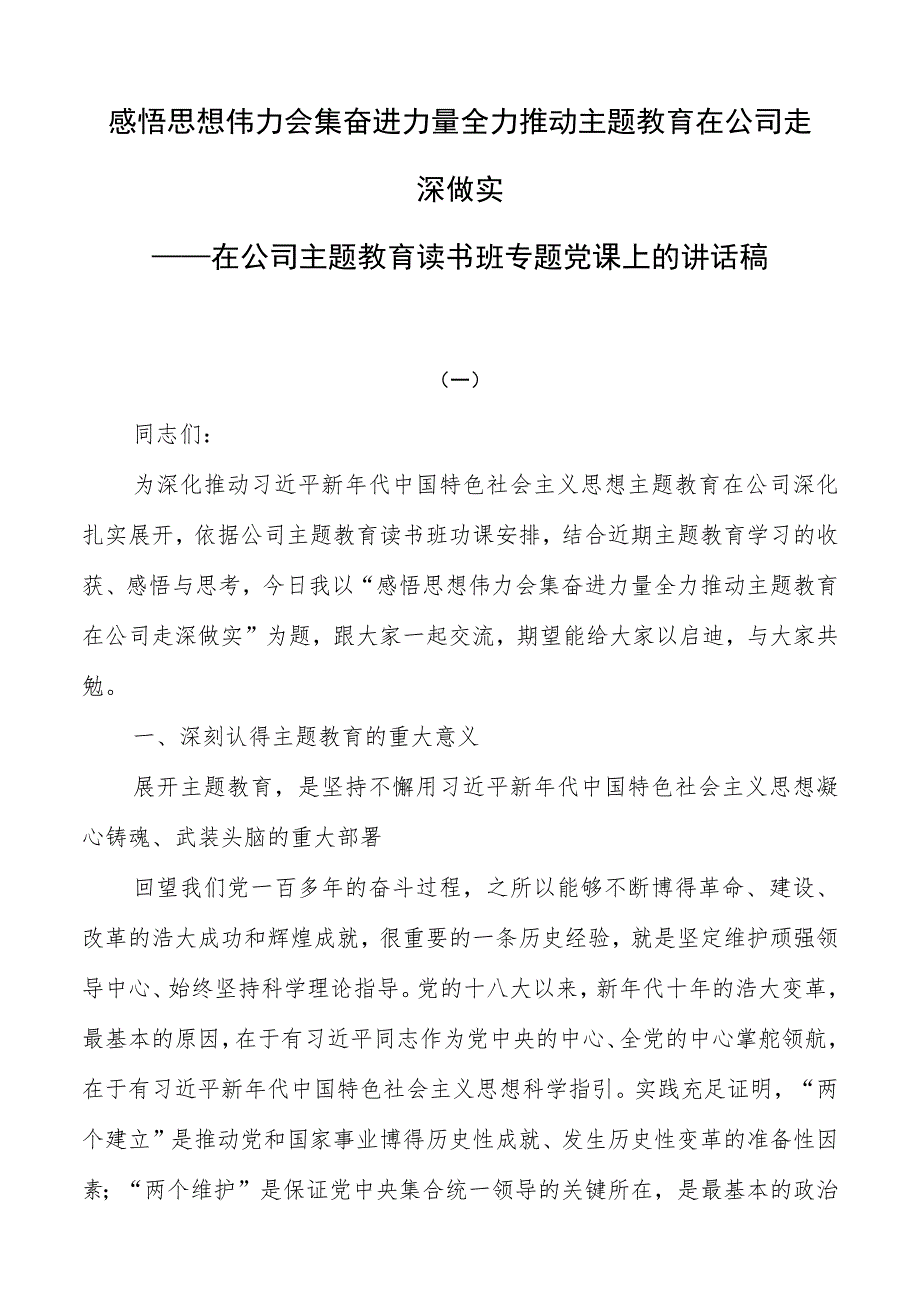 感悟思想伟力凝聚奋进力量全力推动主题教育在公司走深做实——在公司主题教育读书班专题党课上的讲话稿.docx_第1页