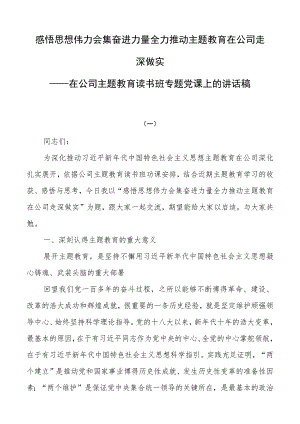 感悟思想伟力凝聚奋进力量全力推动主题教育在公司走深做实——在公司主题教育读书班专题党课上的讲话稿.docx