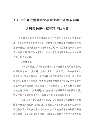 XX市交通运输局重大事故隐患排查整治和重大风险防范化解专项行动方案.docx