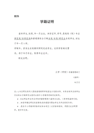 浙江省中小学教师资格考试笔试报名普通高校在校生学籍证明模板.docx