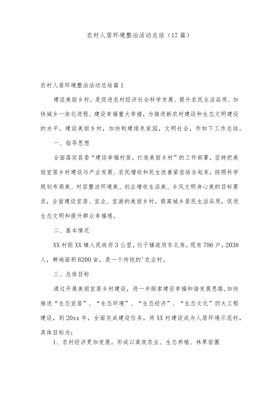 农村人居环境整治活动总结（17篇）.docx_第1页