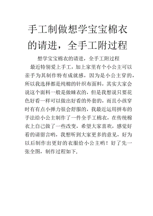 手工制做想学宝宝棉衣的请进全手工附过程.docx