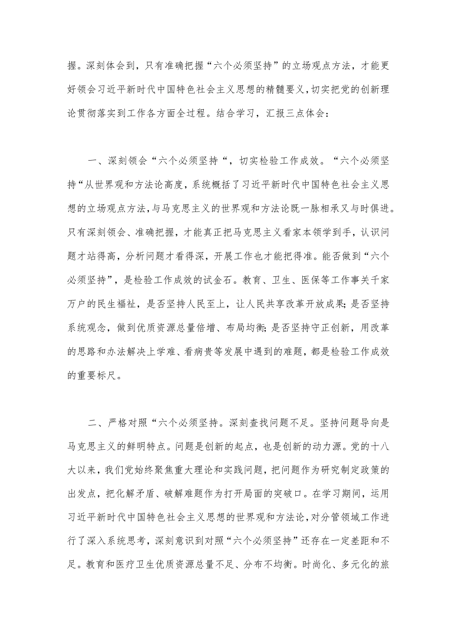 五份稿：2023年学习“六个必须坚持”专题研讨心得体会发言材料.docx_第2页