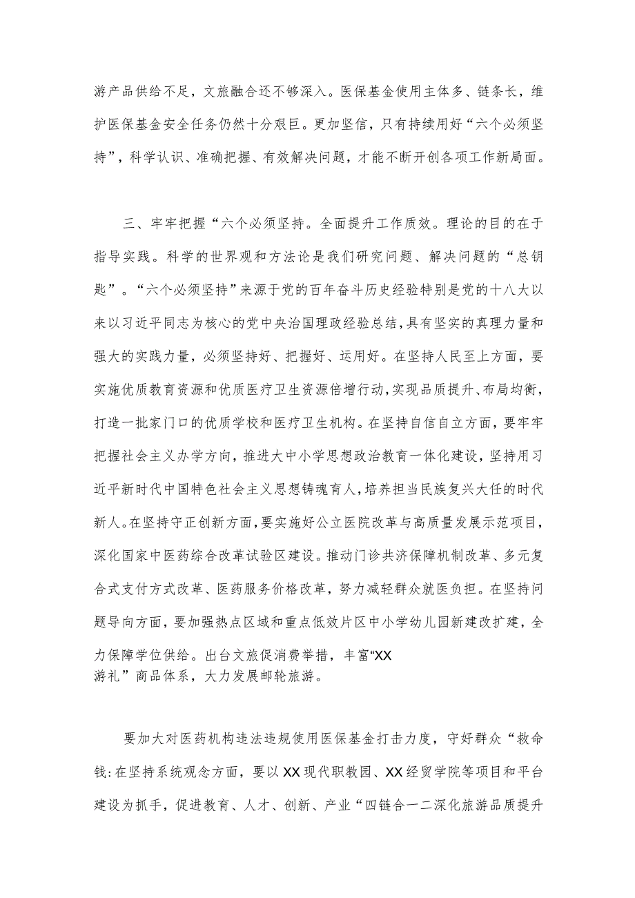 五份稿：2023年学习“六个必须坚持”专题研讨心得体会发言材料.docx_第3页