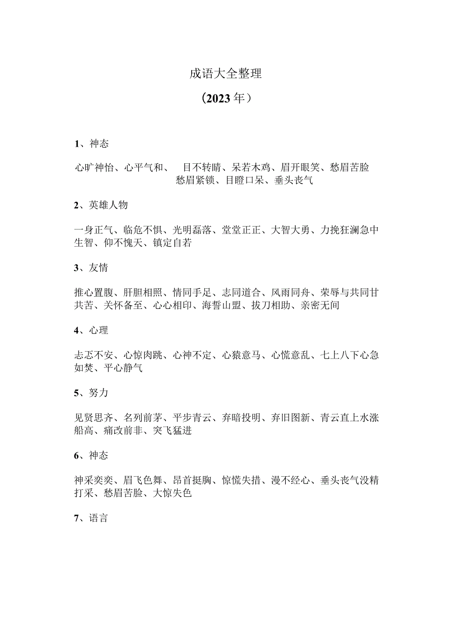 成语大全整理（2023年）.docx_第1页