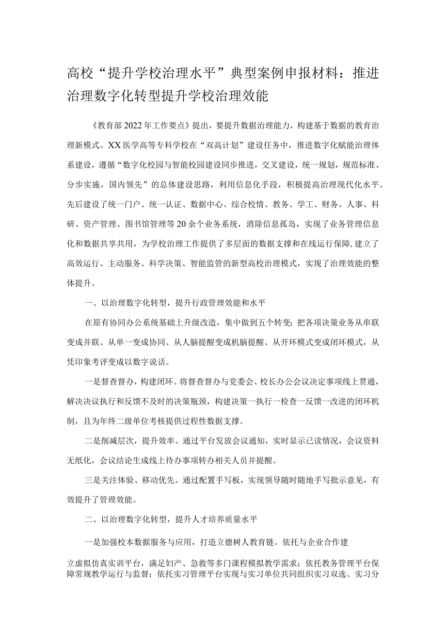 高校“提升学校治理水平”典型案例申报材料：推进治理数字化转型提升学校治理效能.docx_第1页