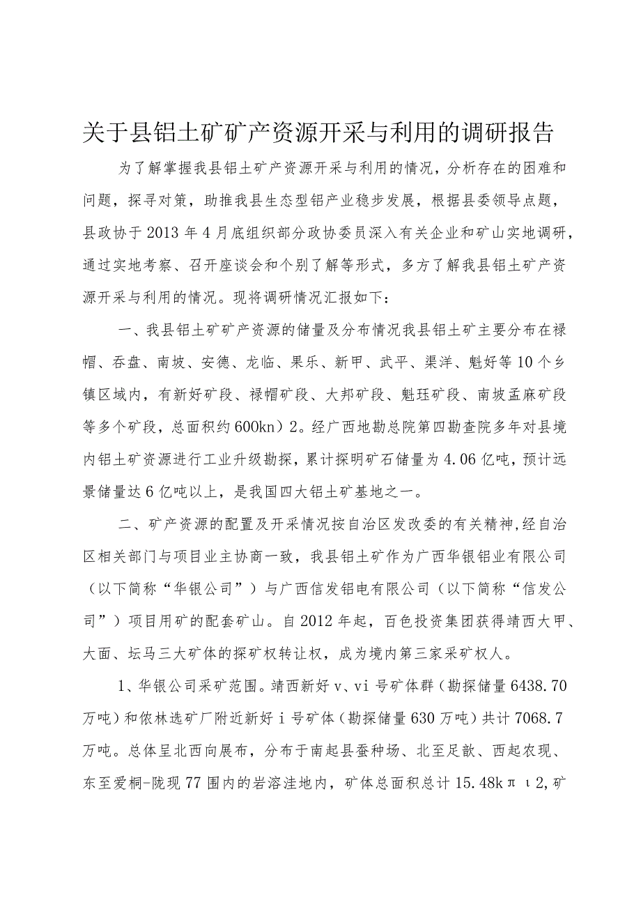 【精品文档】关于县铝土矿矿产资源开采与利用的调研报告（整理版）.docx_第1页