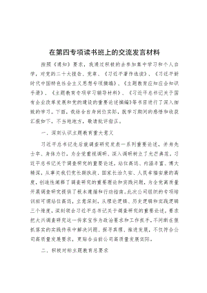 在第四专题读书班上的交流发言材料.docx