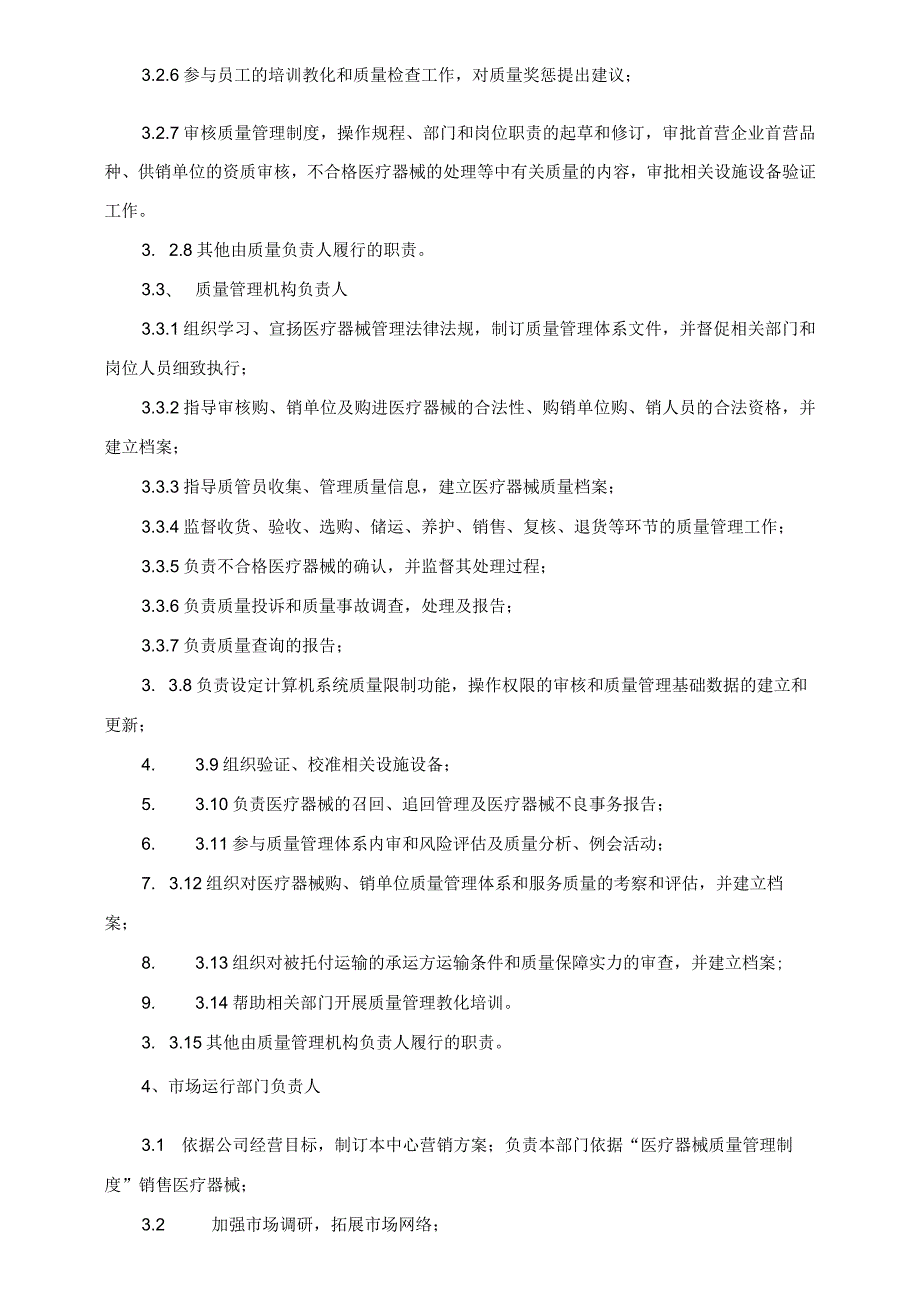 2023年医疗器械经营质量管理制度-新版.docx_第2页