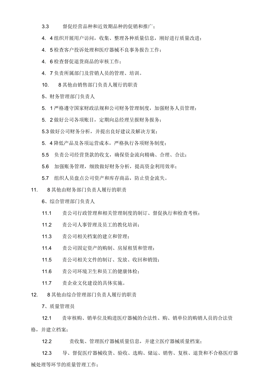 2023年医疗器械经营质量管理制度-新版.docx_第3页