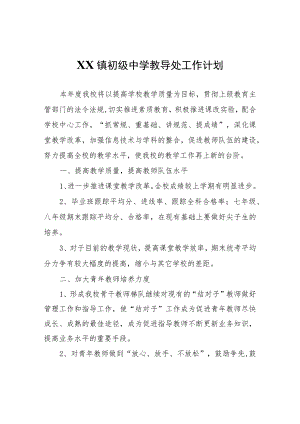 XX镇初级中学教导处工作计划.docx