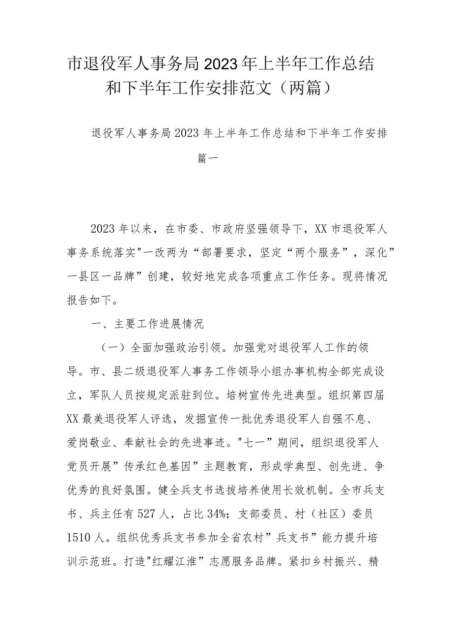 市退役军人事务局2023年上半年工作总结和下半年工作安排范文（两篇）.docx_第1页