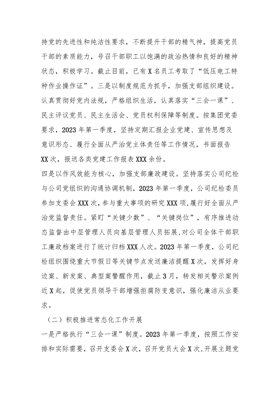 关于2023年第一季度党建工作及履行全面从严治党情况的报告.docx_第2页