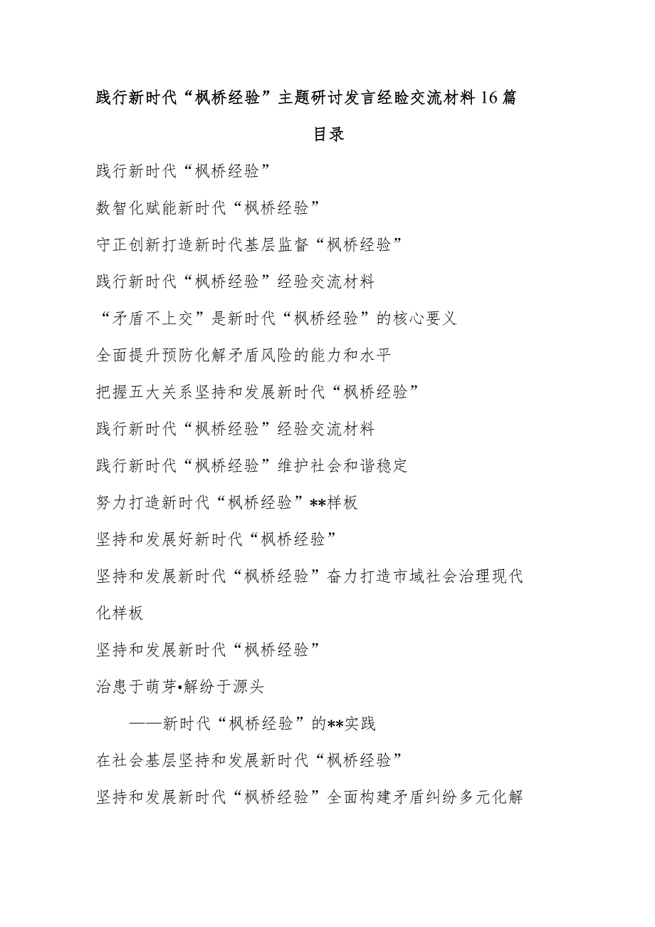 2023践行新时代“枫桥经验”主题研讨发言经验交流材料16篇.docx_第1页