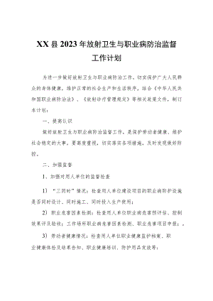 XX县2023年放射卫生与职业病防治监督工作计划.docx