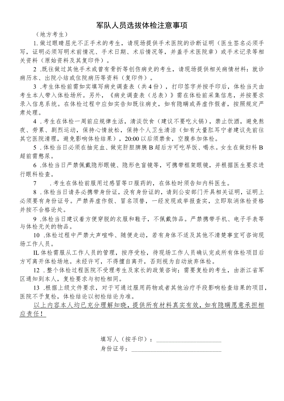 军队人员选拔体检注意事项（地方生）.docx_第1页