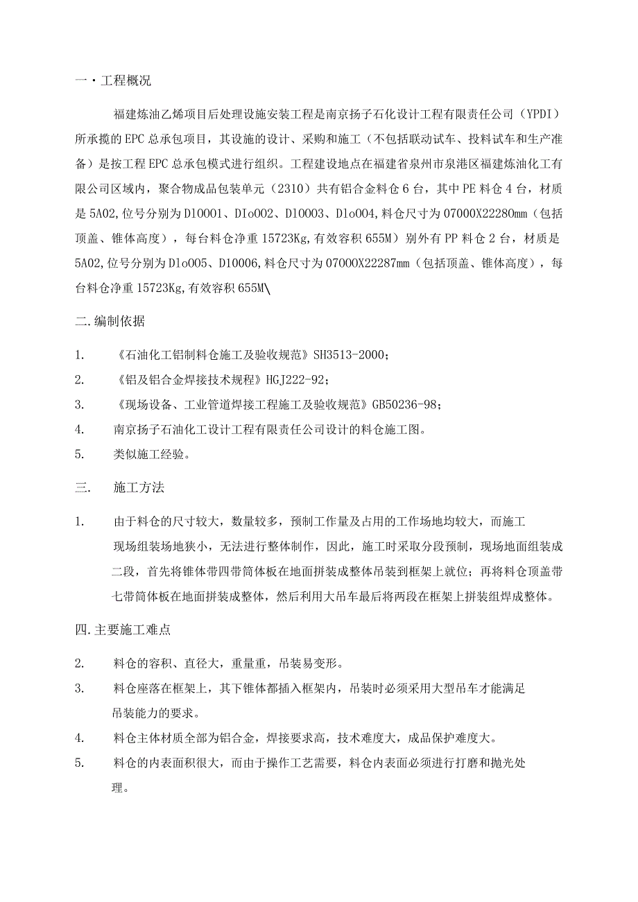 炼油乙烯项目后处理设施安装工程施工组织设计.docx_第2页