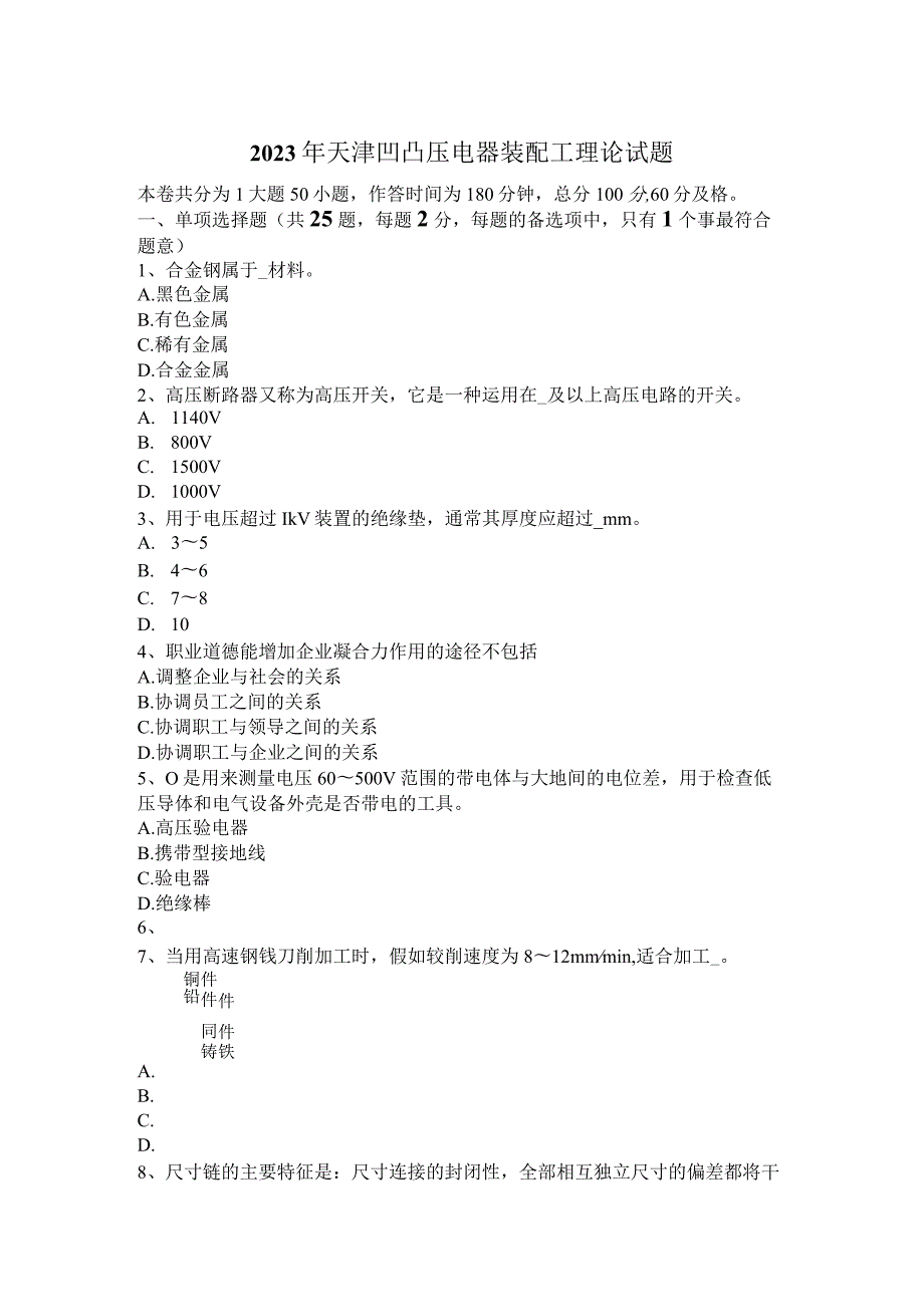 2023年天津高低压电器装配工理论试题.docx_第1页