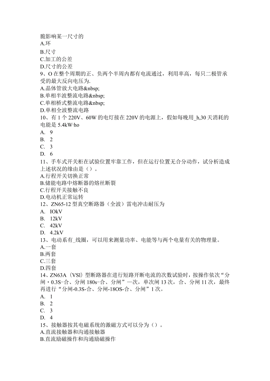 2023年天津高低压电器装配工理论试题.docx_第2页