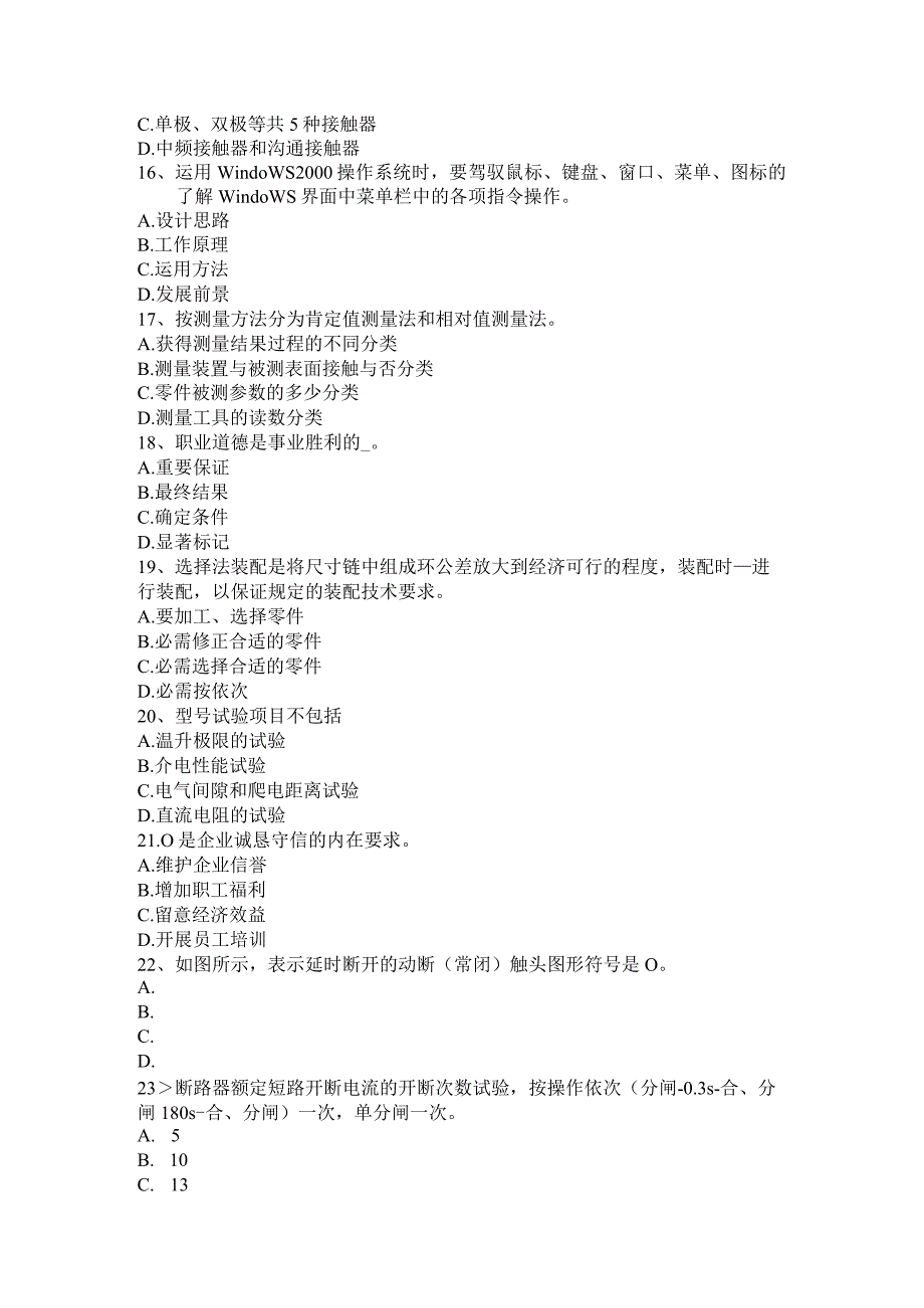 2023年天津高低压电器装配工理论试题.docx_第3页