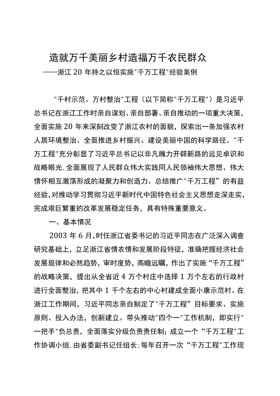 浙江20年持之以恒实施“千万工程”经验案例.docx_第1页