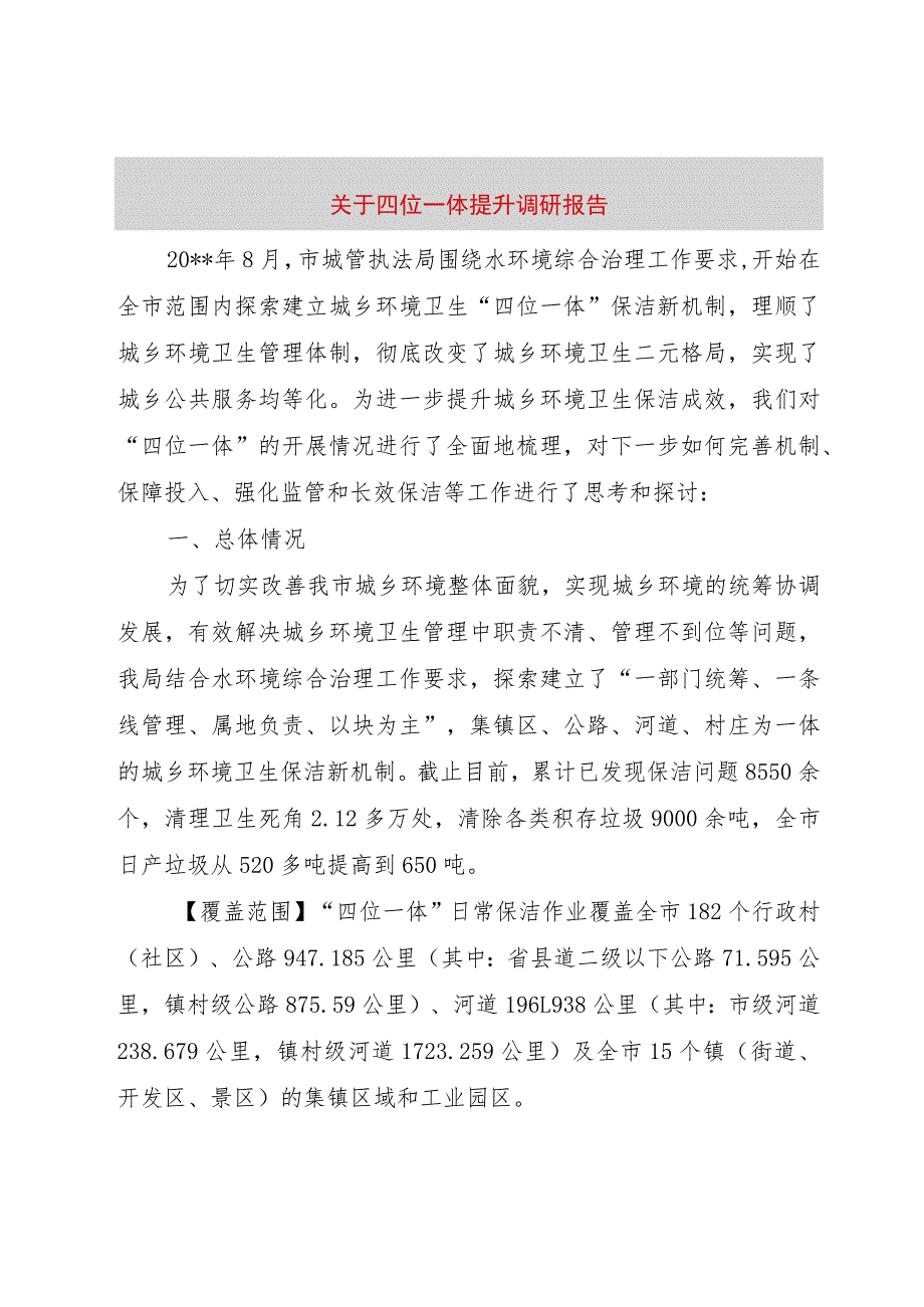 【精品文档】关于四位一体提升调研报告（整理版）.docx_第1页