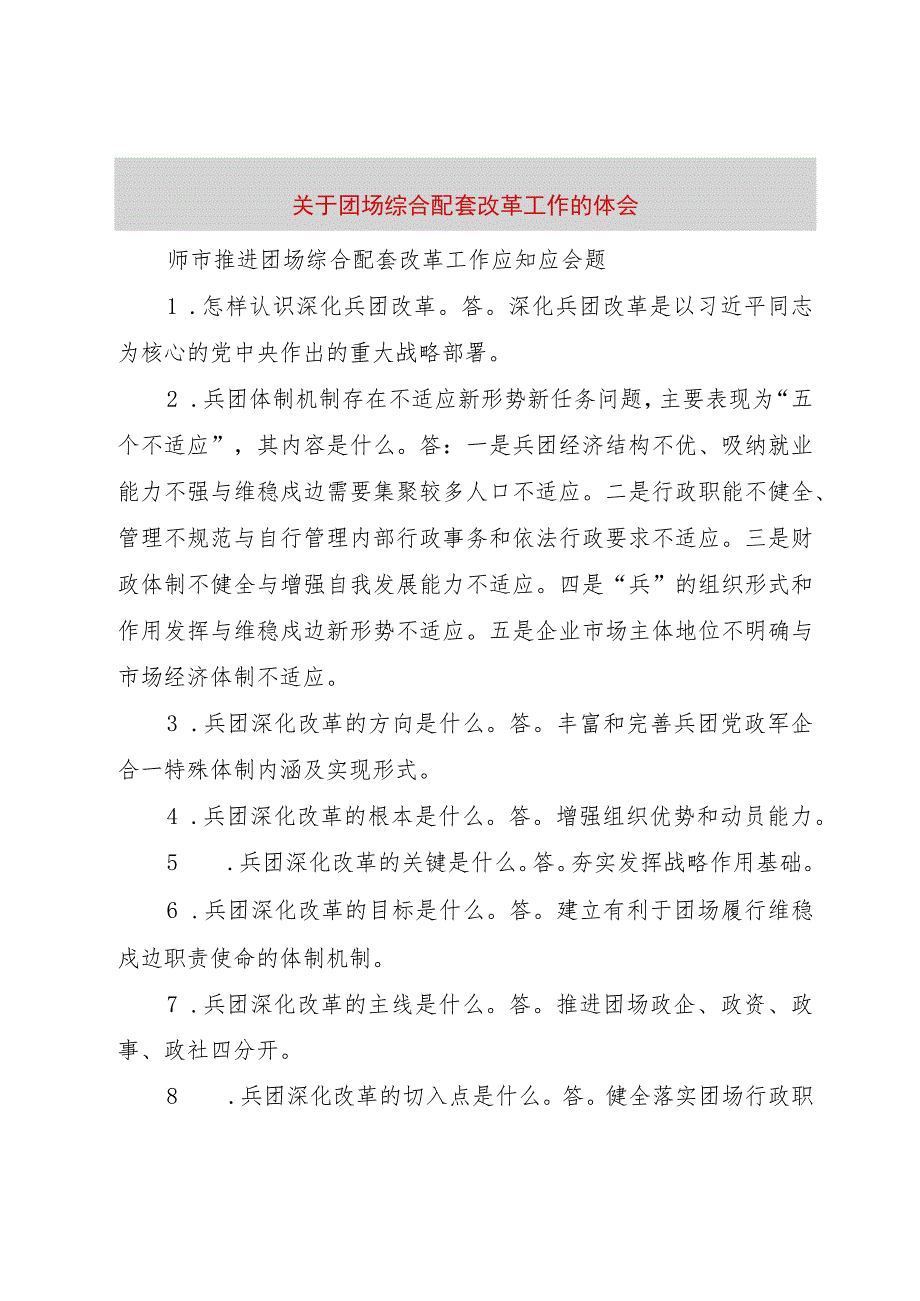 【精品文档】关于团场综合配套改革工作的体会_（整理版）.docx_第1页